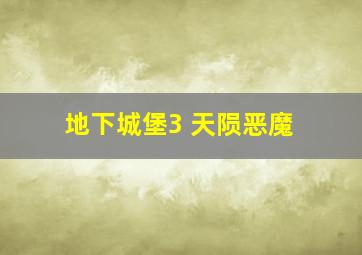 地下城堡3 天陨恶魔